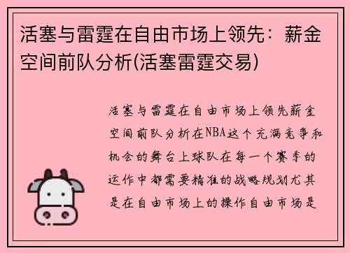 活塞与雷霆在自由市场上领先：薪金空间前队分析(活塞雷霆交易)