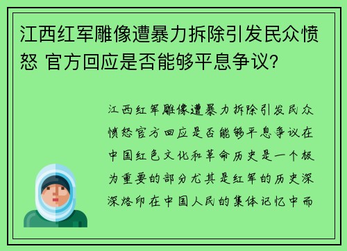 江西红军雕像遭暴力拆除引发民众愤怒 官方回应是否能够平息争议？