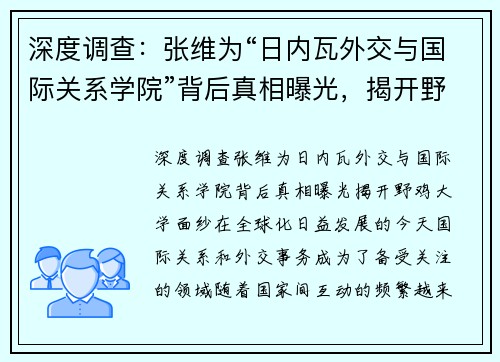 深度调查：张维为“日内瓦外交与国际关系学院”背后真相曝光，揭开野鸡大学面纱