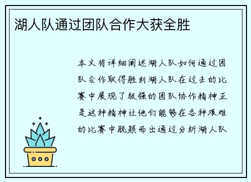 湖人队通过团队合作大获全胜