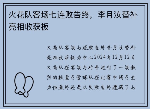 火花队客场七连败告终，李月汝替补亮相收获板
