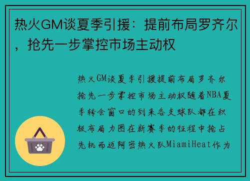 热火GM谈夏季引援：提前布局罗齐尔，抢先一步掌控市场主动权