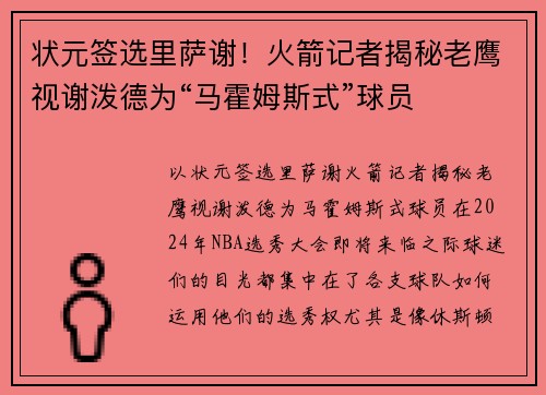 状元签选里萨谢！火箭记者揭秘老鹰视谢泼德为“马霍姆斯式”球员