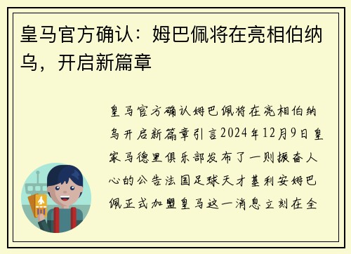皇马官方确认：姆巴佩将在亮相伯纳乌，开启新篇章