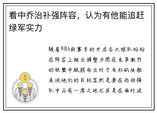 看中乔治补强阵容，认为有他能追赶绿军实力