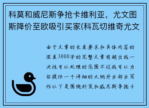 科莫和威尼斯争抢卡维利亚，尤文图斯降价至欧吸引买家(科瓦切维奇尤文图斯)