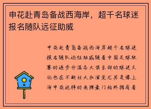 申花赴青岛备战西海岸，超千名球迷报名随队远征助威
