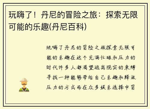 玩嗨了！丹尼的冒险之旅：探索无限可能的乐趣(丹尼百科)