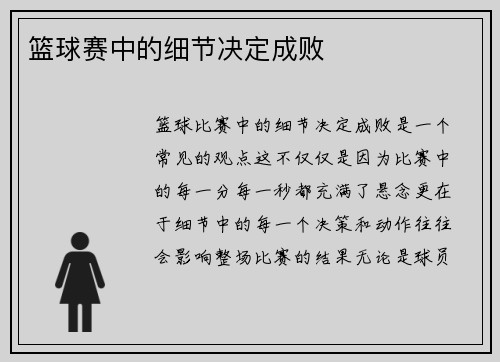 篮球赛中的细节决定成败