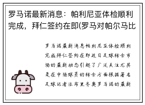 罗马诺最新消息：帕利尼亚体检顺利完成，拜仁签约在即(罗马对帕尔马比赛回放)