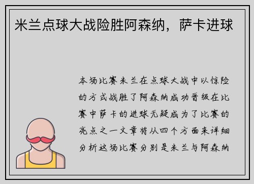 米兰点球大战险胜阿森纳，萨卡进球