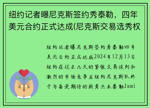 纽约记者曝尼克斯签约秀泰勒，四年美元合约正式达成(尼克斯交易选秀权)