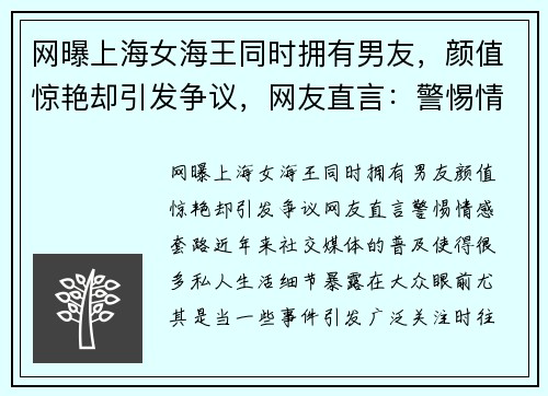 网曝上海女海王同时拥有男友，颜值惊艳却引发争议，网友直言：警惕情感“套路”
