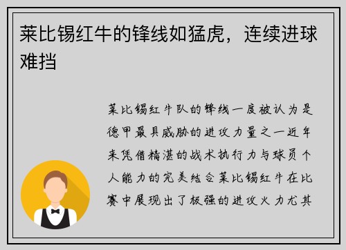 莱比锡红牛的锋线如猛虎，连续进球难挡