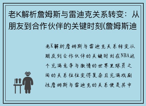 老K解析詹姆斯与雷迪克关系转变：从朋友到合作伙伴的关键时刻(詹姆斯迪恩和詹姆斯弗兰克)