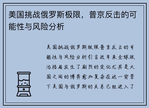 美国挑战俄罗斯极限，普京反击的可能性与风险分析