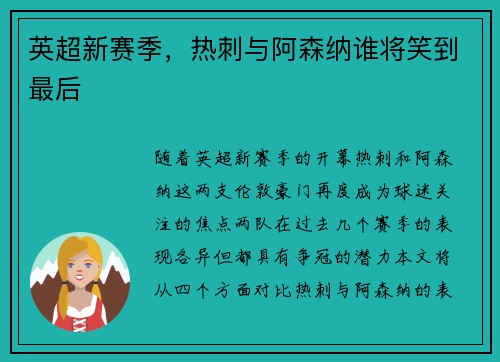 英超新赛季，热刺与阿森纳谁将笑到最后