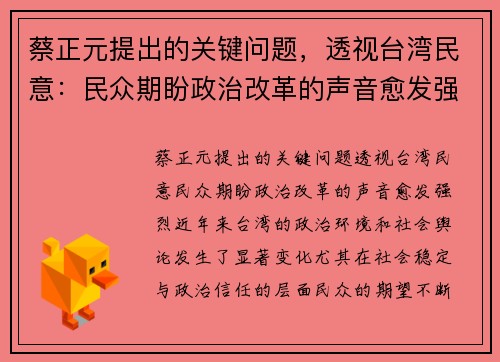 蔡正元提出的关键问题，透视台湾民意：民众期盼政治改革的声音愈发强烈