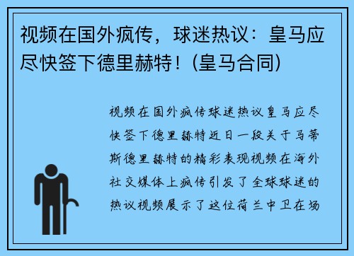 视频在国外疯传，球迷热议：皇马应尽快签下德里赫特！(皇马合同)