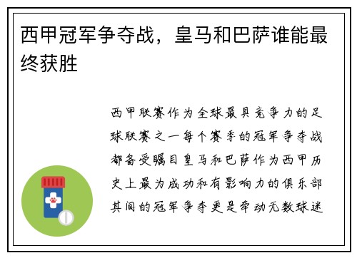 西甲冠军争夺战，皇马和巴萨谁能最终获胜