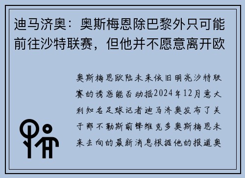 迪马济奥：奥斯梅恩除巴黎外只可能前往沙特联赛，但他并不愿意离开欧洲