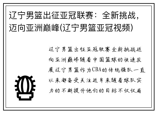 辽宁男篮出征亚冠联赛：全新挑战，迈向亚洲巅峰(辽宁男篮亚冠视频)