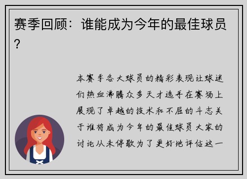赛季回顾：谁能成为今年的最佳球员？