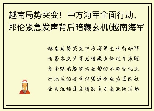 越南局势突变！中方海军全面行动，耶伦紧急发声背后暗藏玄机(越南海军宣传片)