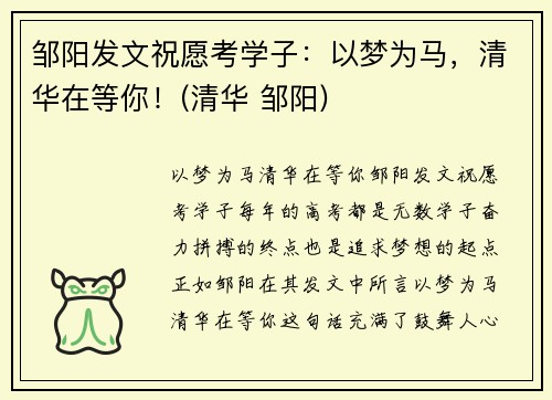 邹阳发文祝愿考学子:以梦为马,清华在等你!(清华 邹阳)