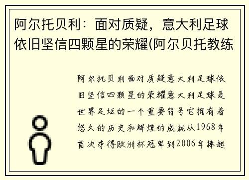 阿尔托贝利：面对质疑，意大利足球依旧坚信四颗星的荣耀(阿尔贝托教练)