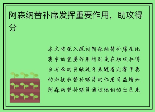 阿森纳替补席发挥重要作用，助攻得分