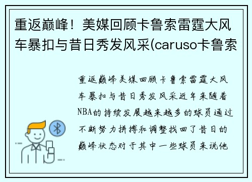 重返巅峰！美媒回顾卡鲁索雷霆大风车暴扣与昔日秀发风采(caruso卡鲁索)