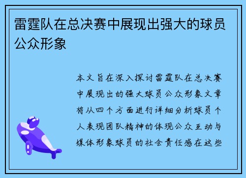 雷霆队在总决赛中展现出强大的球员公众形象