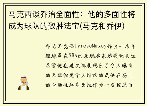 马克西谈乔治全面性：他的多面性将成为球队的致胜法宝(马克和乔伊)