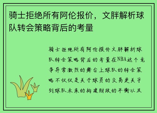 骑士拒绝所有阿伦报价，文胖解析球队转会策略背后的考量