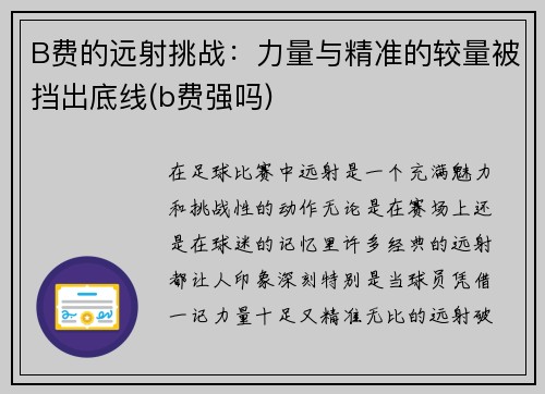 B费的远射挑战：力量与精准的较量被挡出底线(b费强吗)