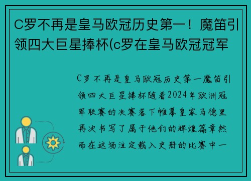 C罗不再是皇马欧冠历史第一！魔笛引领四大巨星捧杯(c罗在皇马欧冠冠军次数)