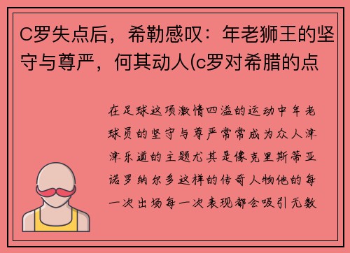 C罗失点后，希勒感叹：年老狮王的坚守与尊严，何其动人(c罗对希腊的点球)