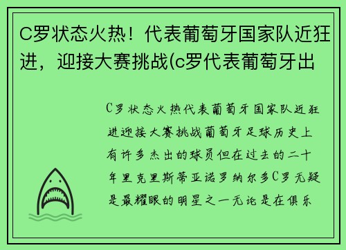 C罗状态火热！代表葡萄牙国家队近狂进，迎接大赛挑战(c罗代表葡萄牙出场数)