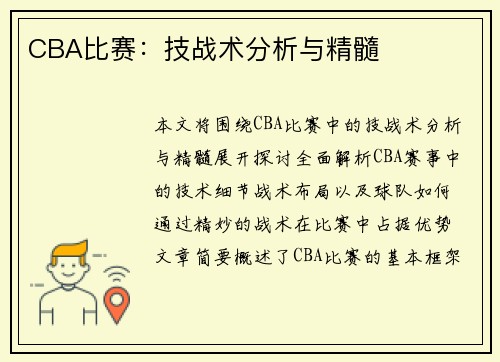 CBA比赛：技战术分析与精髓