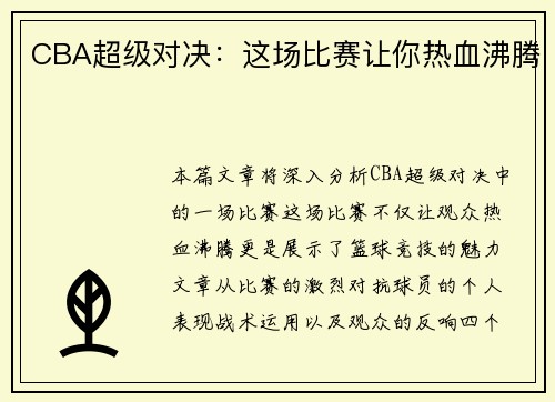 CBA超级对决：这场比赛让你热血沸腾