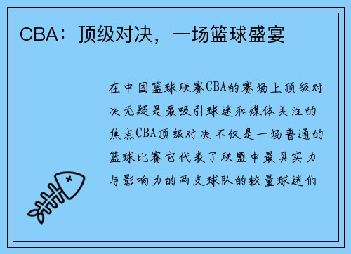 CBA：顶级对决，一场篮球盛宴