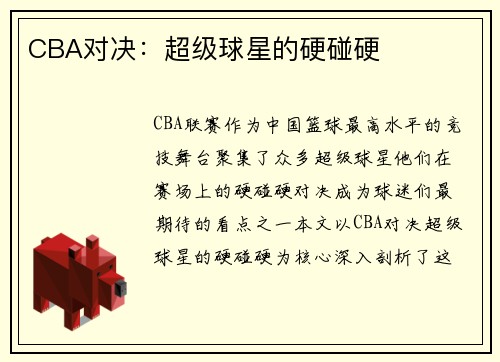 CBA对决：超级球星的硬碰硬