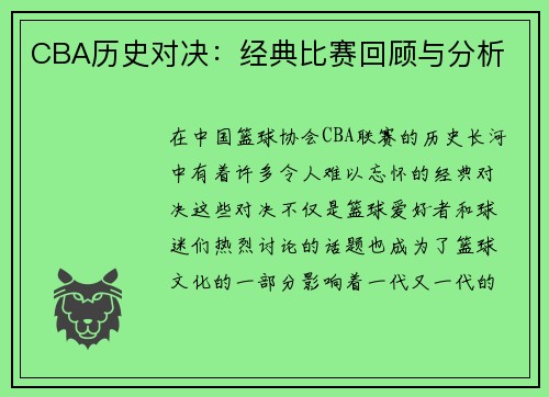 CBA历史对决：经典比赛回顾与分析