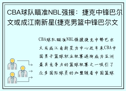 CBA球队瞄准NBL强援：捷克中锋巴尔文或成江南新星(捷克男篮中锋巴尔文)