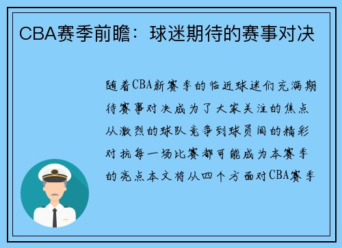 CBA赛季前瞻：球迷期待的赛事对决