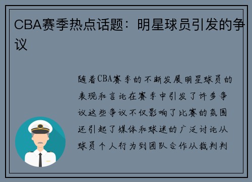 CBA赛季热点话题：明星球员引发的争议