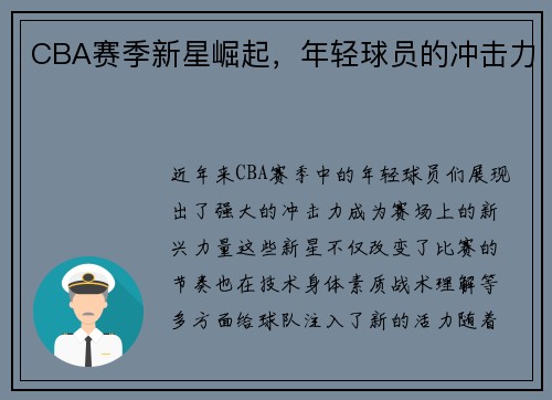 CBA赛季新星崛起，年轻球员的冲击力