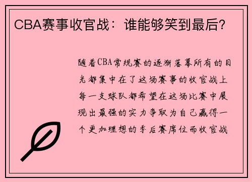 CBA赛事收官战：谁能够笑到最后？