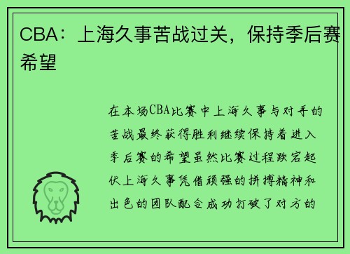 CBA：上海久事苦战过关，保持季后赛希望